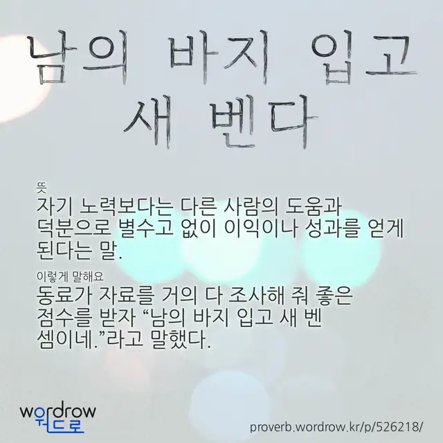 “남의 바지 입고 새 벤다” 글씨와 뜻·예문이 완성된 속담 영상 포스터
