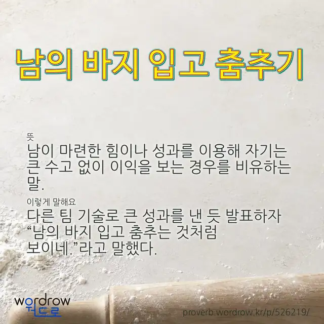 “남의 바지 입고 춤추기” 글씨와 뜻·예문이 완성된 속담 영상 포스터