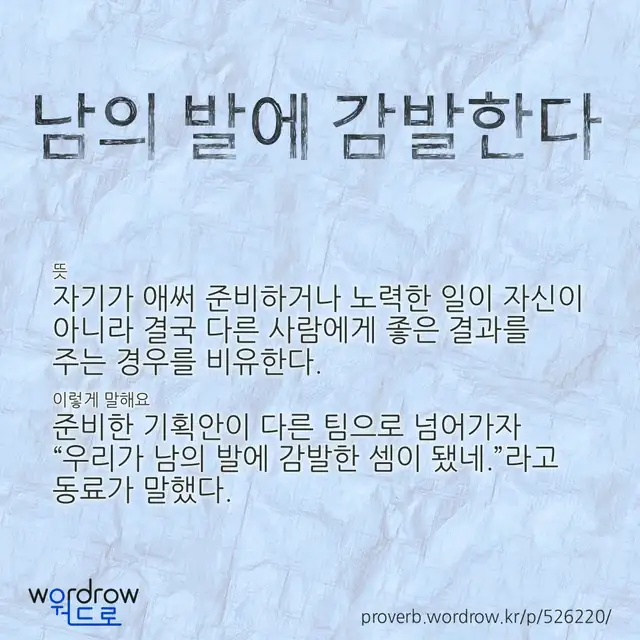 “남의 발에 감발한다” 글씨와 뜻·예문이 완성된 속담 영상 포스터