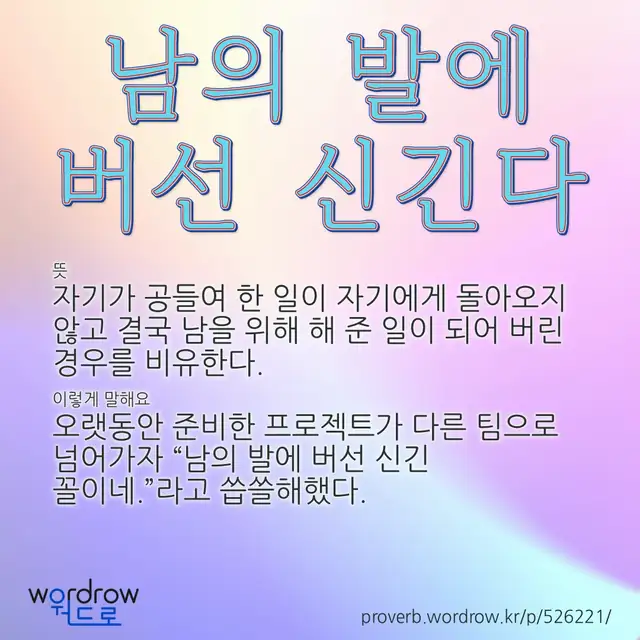 “남의 발에 버선 신긴다” 글씨와 뜻·예문이 완성된 속담 영상 포스터