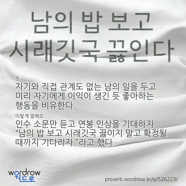 “남의 밥 보고 시래깃국 끓인다” 글씨와 뜻·예문이 완성된 속담 영상 포스터