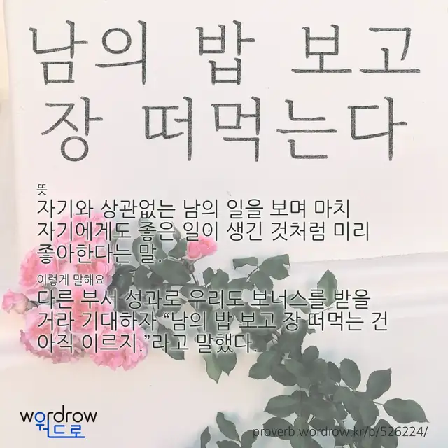 “남의 밥 보고 장 떠먹는다” 글씨와 뜻·예문이 완성된 속담 영상 포스터