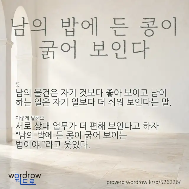 “남의 밥에 든 콩이 굵어 보인다” 글씨와 뜻·예문이 완성된 속담 영상 포스터
