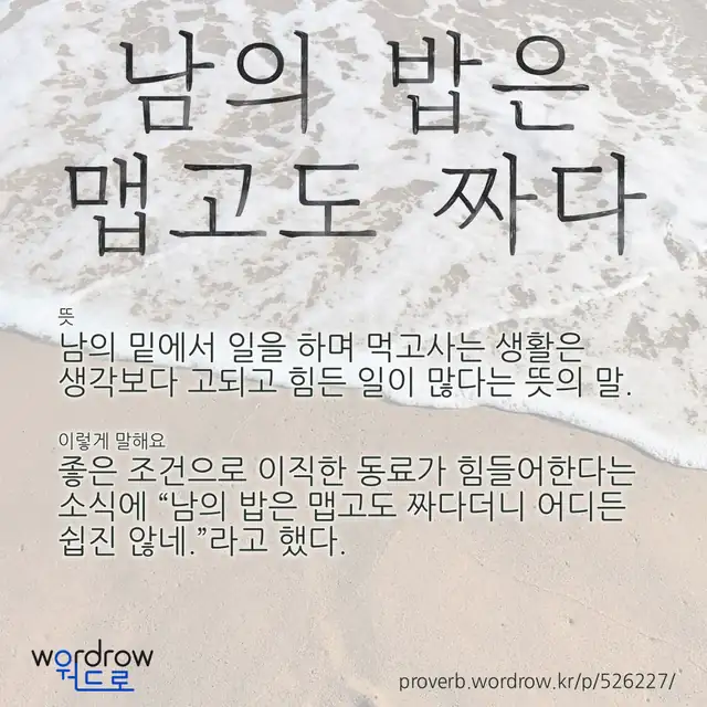 “남의 밥은 맵고도 짜다” 글씨와 뜻·예문이 완성된 속담 영상 포스터