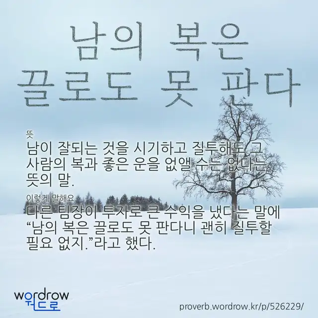 “남의 복은 끌로도 못 판다” 글씨와 뜻·예문이 완성된 속담 영상 포스터