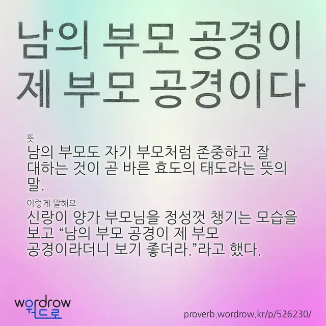 “남의 부모 공경이 제 부모 공경이다” 글씨와 뜻·예문이 완성된 속담 영상 포스터