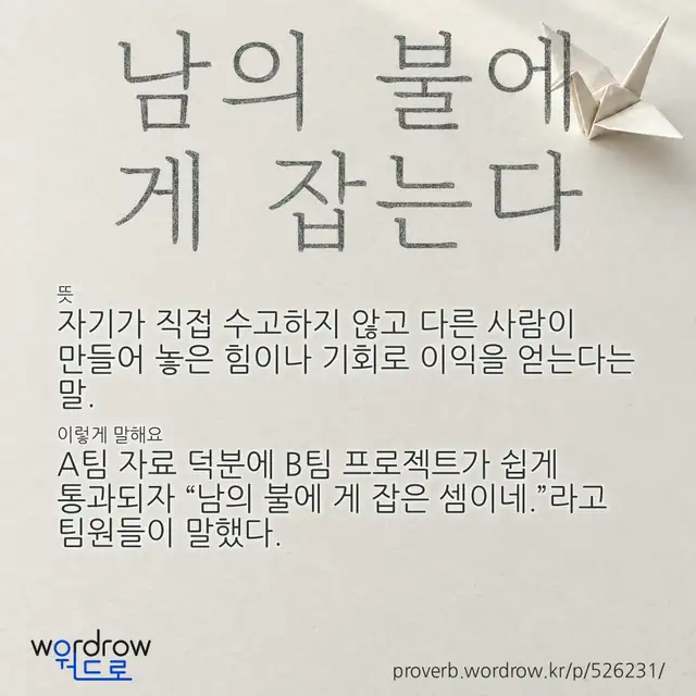 “남의 불에 게 잡는다” 글씨와 뜻·예문이 완성된 속담 영상 포스터
