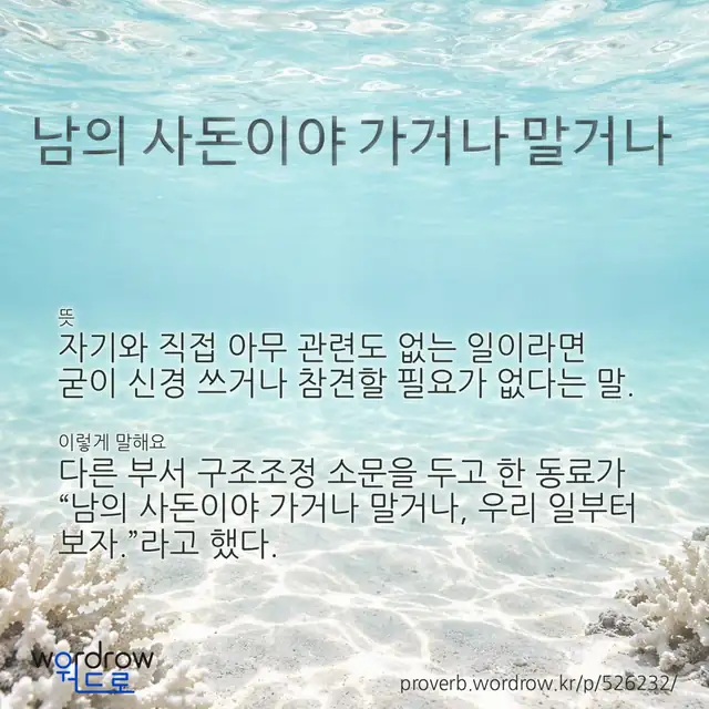 “남의 사돈이야 가거나 말거나” 글씨와 뜻·예문이 완성된 속담 영상 포스터