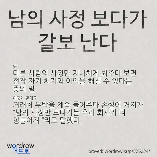 “남의 사정 보다가 갈보 난다” 글씨와 뜻·예문이 완성된 속담 영상 포스터