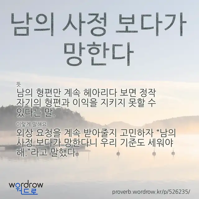 “남의 사정 보다가 망한다” 글씨와 뜻·예문이 완성된 속담 영상 포스터