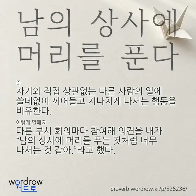 “남의 상사에 머리를 푼다” 글씨와 뜻·예문이 완성된 속담 영상 포스터