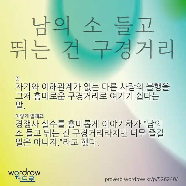 “남의 소 들고 뛰는 건 구경거리” 글씨와 뜻·예문이 완성된 속담 영상 포스터