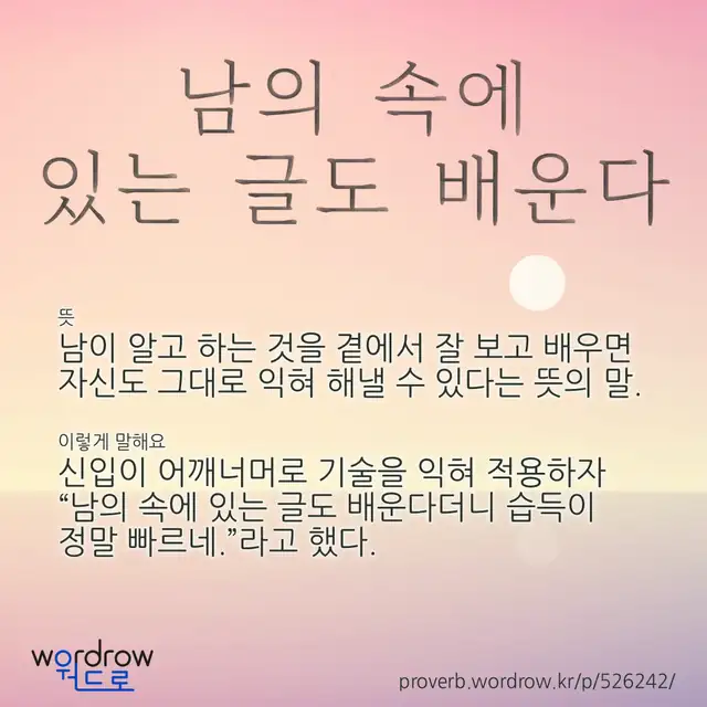 “남의 속에 있는 글도 배운다” 글씨와 뜻·예문이 완성된 속담 영상 포스터