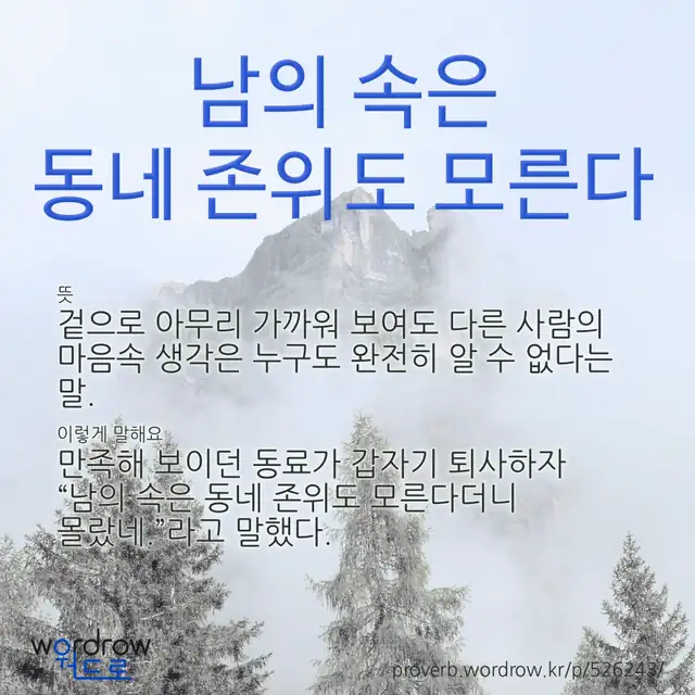 “남의 속은 동네 존위도 모른다” 글씨와 뜻·예문이 완성된 속담 영상 포스터