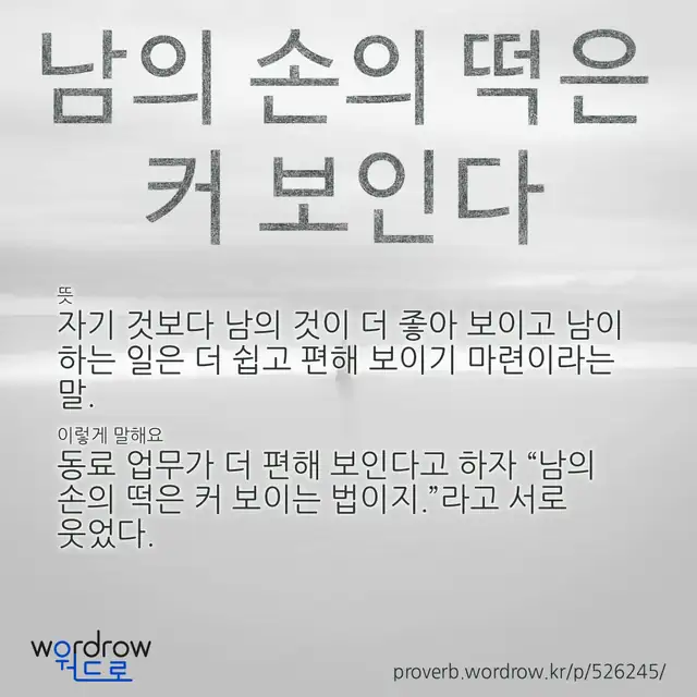 “남의 손의 떡은 커 보인다” 글씨와 뜻·예문이 완성된 속담 영상 포스터