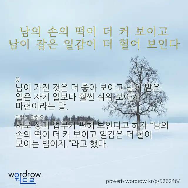 “남의 손의 떡이 더 커 보이고 남이 잡은 일감이 더 헐어 보인다” 글씨와 뜻·예문이 완성된 속담 영상 포스터