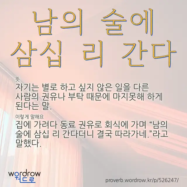 “남의 술에 삼십 리 간다” 글씨와 뜻·예문이 완성된 속담 영상 포스터