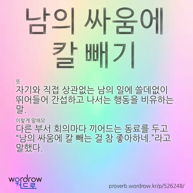 “남의 싸움에 칼 빼기” 글씨와 뜻·예문이 완성된 속담 영상 포스터