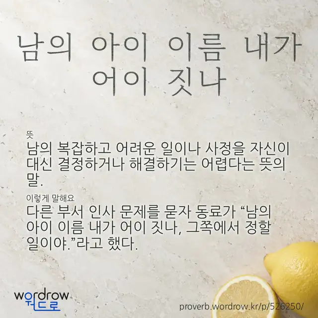 “남의 아이 이름 내가 어이 짓나” 글씨와 뜻·예문이 완성된 속담 영상 포스터