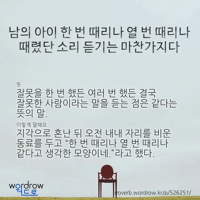 “남의 아이 한 번 때리나 열 번 때리나 때렸단 소리 듣기는 마찬가지다” 글씨와 뜻·예문이 완성된 속담 영상 포스터