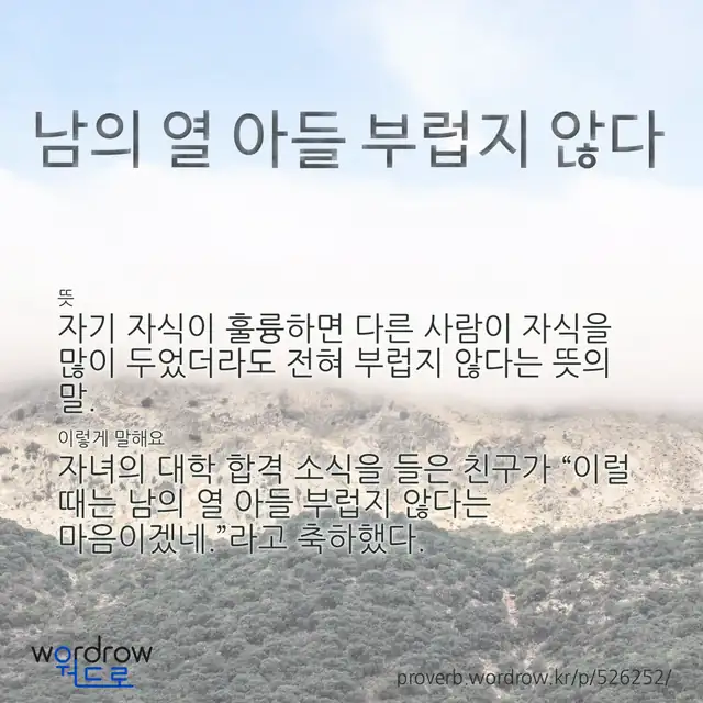 “남의 열 아들 부럽지 않다” 글씨와 뜻·예문이 완성된 속담 영상 포스터