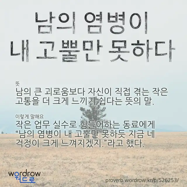 “남의 염병이 내 고뿔만 못하다” 글씨와 뜻·예문이 완성된 속담 영상 포스터