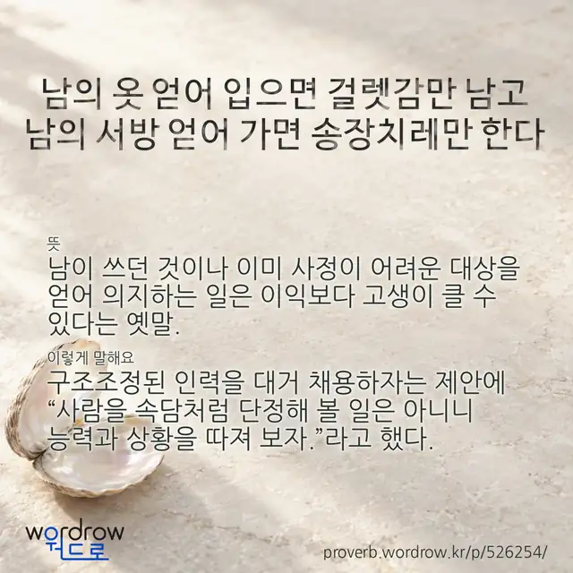 “남의 옷 얻어 입으면 걸렛감만 남고 남의 서방 얻어 가면 송장치레만 한다” 글씨와 뜻·예문이 완성된 속담 영상 포스터
