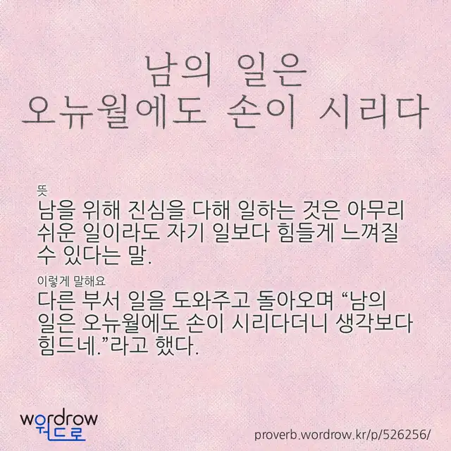 “남의 일은 오뉴월에도 손이 시리다” 글씨와 뜻·예문이 완성된 속담 영상 포스터