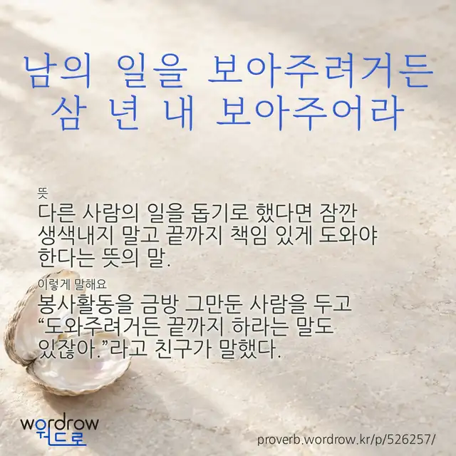 “남의 일을 보아주려거든 삼 년 내 보아주어라” 글씨와 뜻·예문이 완성된 속담 영상 포스터