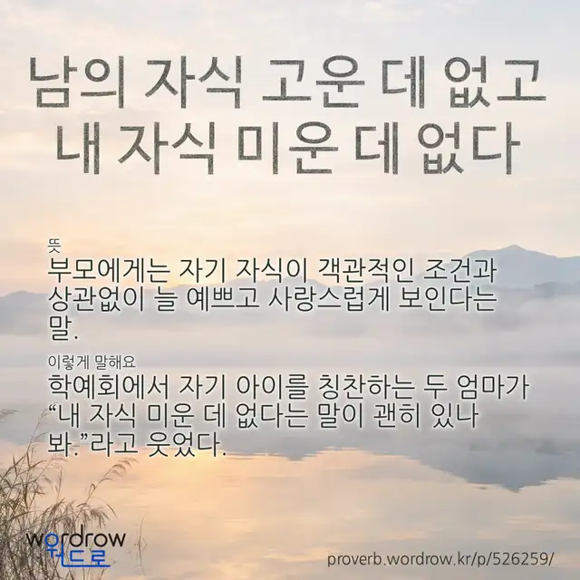 “남의 자식 고운 데 없고 내 자식 미운 데 없다” 글씨와 뜻·예문이 완성된 속담 영상 포스터