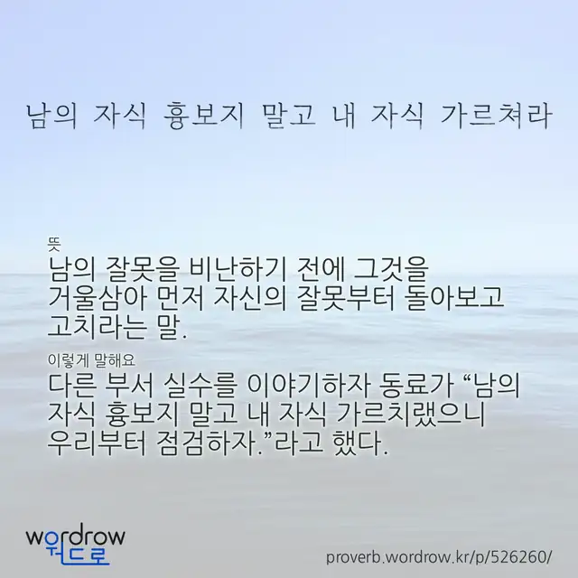 “남의 자식 흉보지 말고 내 자식 가르쳐라” 글씨와 뜻·예문이 완성된 속담 영상 포스터
