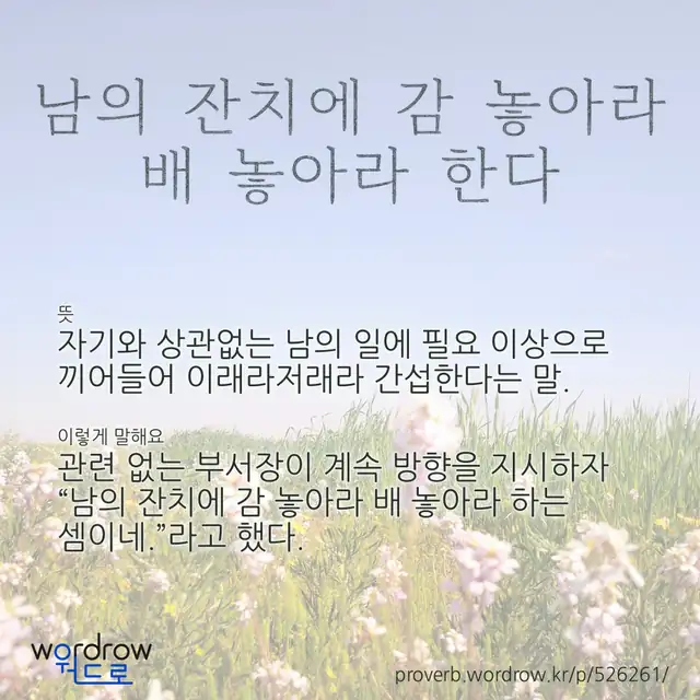 “남의 잔치에 감 놓아라 배 놓아라 한다” 글씨와 뜻·예문이 완성된 속담 영상 포스터