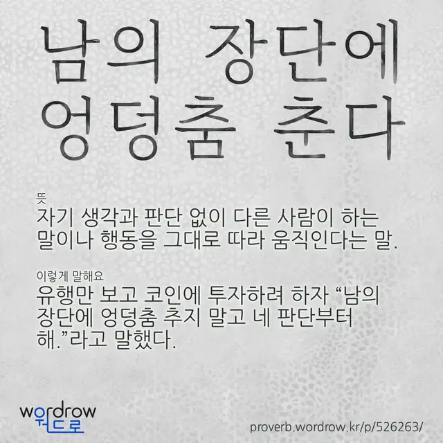 “남의 장단에 엉덩춤 춘다” 글씨와 뜻·예문이 완성된 속담 영상 포스터