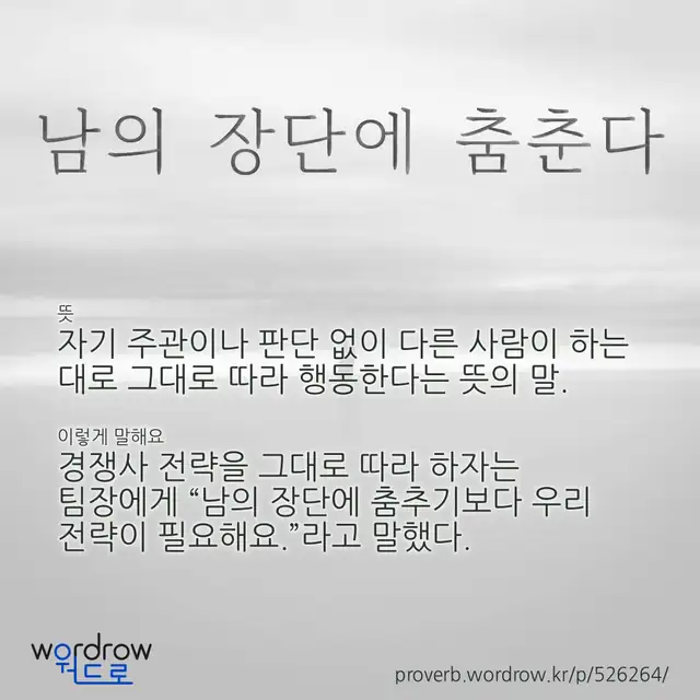 “남의 장단에 춤춘다” 글씨와 뜻·예문이 완성된 속담 영상 포스터