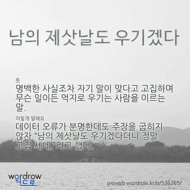 “남의 제삿날도 우기겠다” 글씨와 뜻·예문이 완성된 속담 영상 포스터
