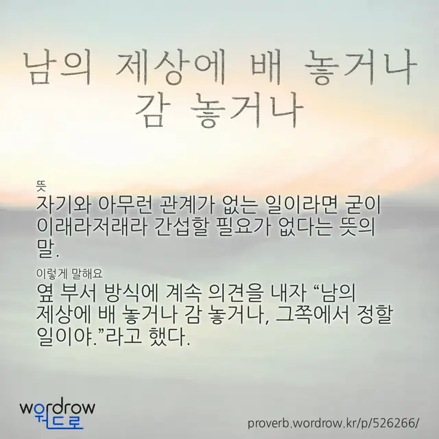 “남의 제상에 배 놓거나 감 놓거나” 글씨와 뜻·예문이 완성된 속담 영상 포스터