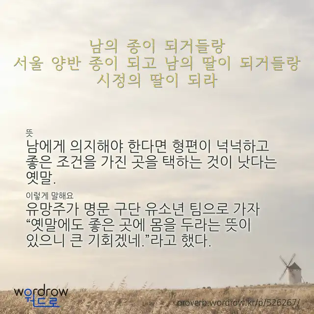 “남의 종이 되거들랑 서울 양반 종이 되고 남의 딸이 되거들랑 시정의 딸이 되라” 글씨와 뜻·예문이 완성된 속담 영상 포스터