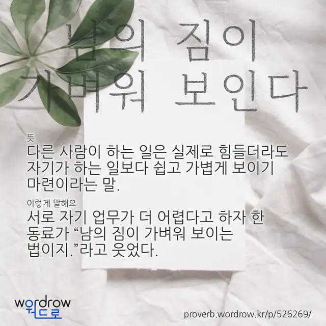 “남의 짐이 가벼워 보인다” 글씨와 뜻·예문이 완성된 속담 영상 포스터