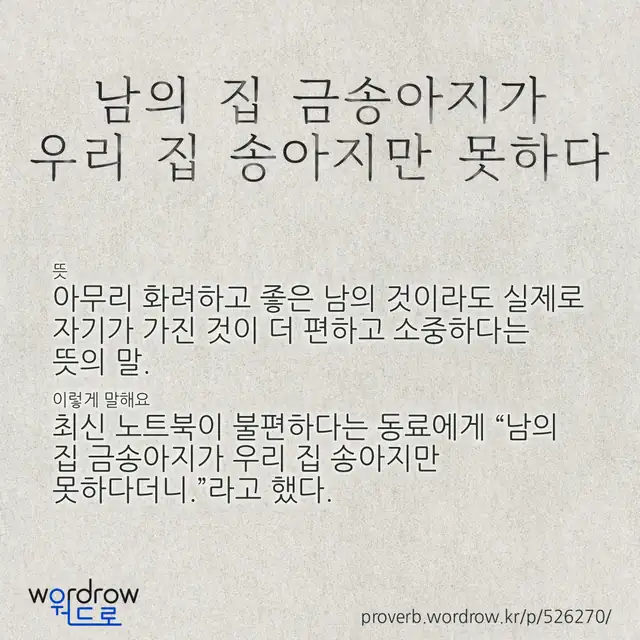 “남의 집 금송아지가 우리 집 송아지만 못하다” 글씨와 뜻·예문이 완성된 속담 영상 포스터