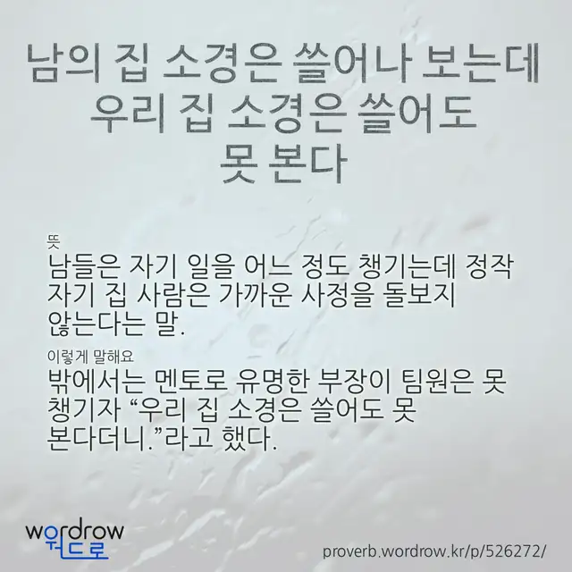 “남의 집 소경은 쓸어나 보는데 우리 집 소경은 쓸어도 못 본다” 글씨와 뜻·예문이 완성된 속담 영상 포스터
