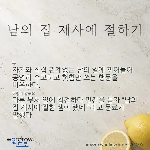 “남의 집 제사에 절하기” 글씨와 뜻·예문이 완성된 속담 영상 포스터