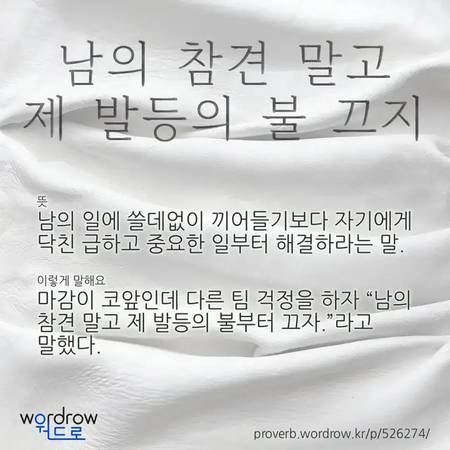 “남의 참견 말고 제 발등의 불 끄지” 글씨와 뜻·예문이 완성된 속담 영상 포스터