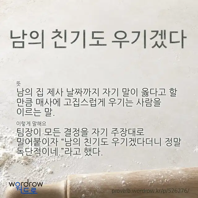 “남의 친기도 우기겠다” 글씨와 뜻·예문이 완성된 속담 영상 포스터