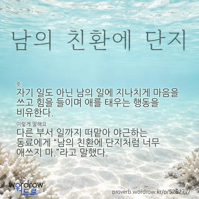 “남의 친환에 단지” 글씨와 뜻·예문이 완성된 속담 영상 포스터
