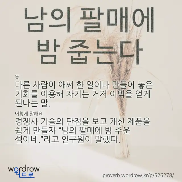 “남의 팔매에 밤 줍는다” 글씨와 뜻·예문이 완성된 속담 영상 포스터