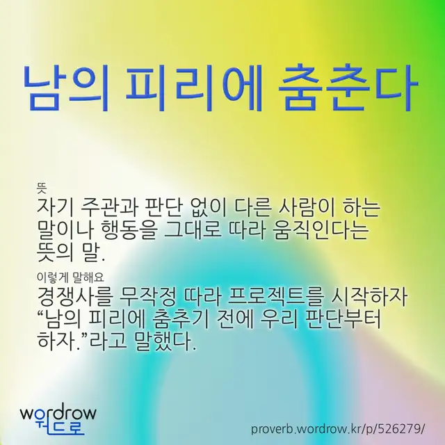 “남의 피리에 춤춘다” 글씨와 뜻·예문이 완성된 속담 영상 포스터
