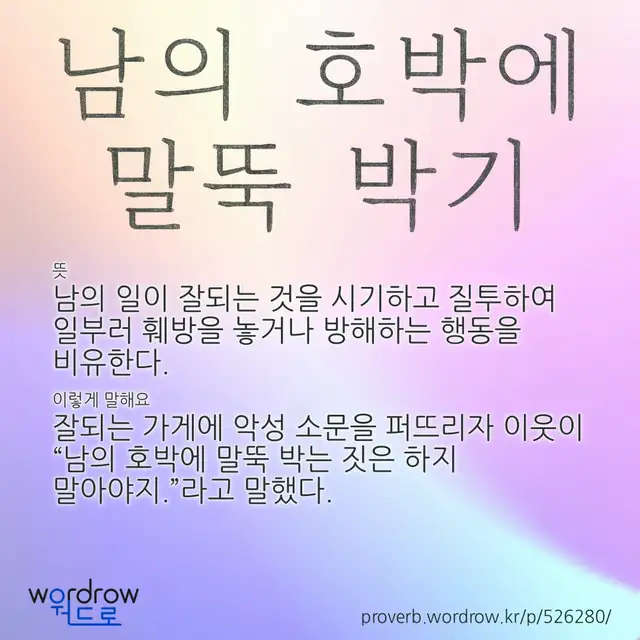 “남의 호박에 말뚝 박기” 글씨와 뜻·예문이 완성된 속담 영상 포스터