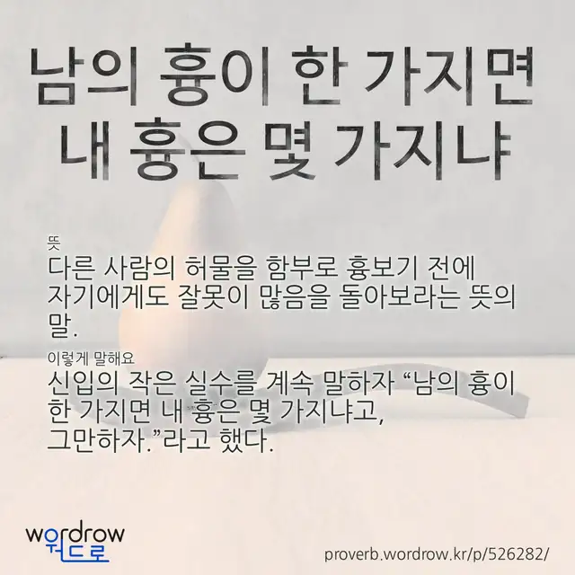 “남의 흉이 한 가지면 내 흉은 몇 가지냐” 글씨와 뜻·예문이 완성된 속담 영상 포스터