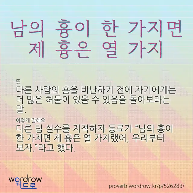 “남의 흉이 한 가지면 제 흉은 열 가지” 글씨와 뜻·예문이 완성된 속담 영상 포스터