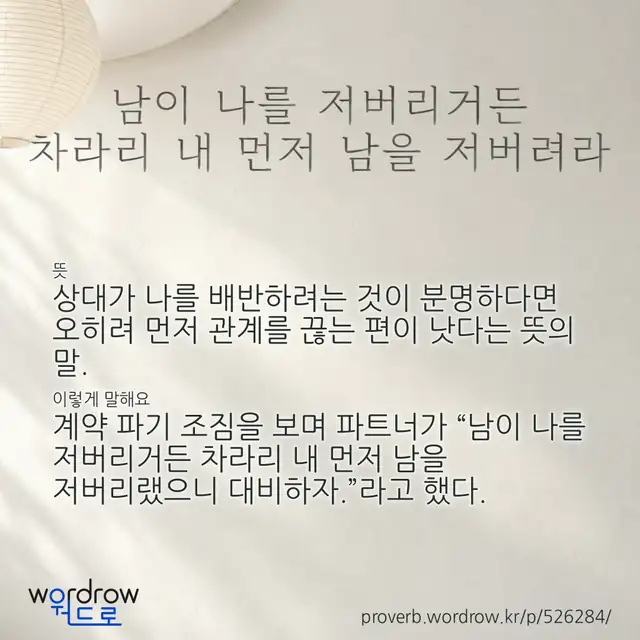 “남이 나를 저버리거든 차라리 내 먼저 남을 저버려라” 글씨와 뜻·예문이 완성된 속담 영상 포스터